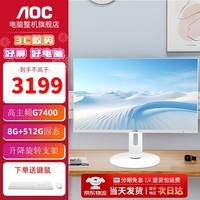 AOC 大师925 27英寸白色一体机高清电脑台式整机 家用商务办公网课学习 支持壁挂 内置音箱 高主频G7400 8G 512G固态