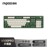 雷柏（Rapoo）V500PRO米绿多模升级款 104键有线/无线/蓝牙三模机械键盘全键无冲可编程吃鸡游戏办公键盘 茶轴