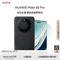 华为（HUAWEI）Mate 60 Pro雅丹黑12GB+512GB 卫星通话 超可靠玄武架构 全焦段超清影像 旗舰鸿蒙智能手机