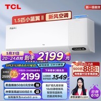 TCL新风空调1.5匹 新一级能效变频冷暖 大新风量 小蓝翼II 壁挂式空调挂机KFR-35GW/YP1Ca+B1以旧换新