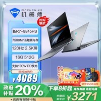 机械师曙光16Air 16英寸轻薄AI PC商务学生笔记本电脑 政府补贴20% 新R7-8845HS 120Hz 2.5K 16G 512G 灰