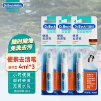 贝克曼博士 Dr Beckmann 便携去渍笔免洗去污笔油渍污渍神器应急去污清洁剂 去渍笔4ml*3