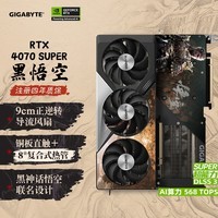 技嘉4070S显卡 黑神话悟空联名卡 GeForce RTX 4070SUPER  WUKONG OC 12G DLSS 3电竞AI【注册四年保】