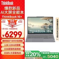 ThinkPad联想笔记本电脑ThinkBook 16+ 2024 锐龙版 AI全能本 R7-8845H 16英寸 32G 1T 2.5K 高刷屏办公