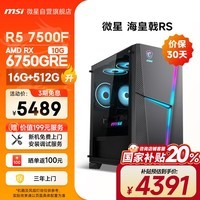 微星（MSI）海皇戟RS AMD锐龙R5 7500F/RX6750GRE 10G/16G/512G国家补贴悟空游戏设计师台式电脑主机全套整机 