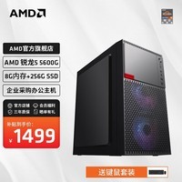 AMD 锐龙R5 5600G/R7 5700G商用办公家用网课财务设计台式电脑游戏主机DIY组装机 配置一R5 5600G+8G+256G SSD 单主机