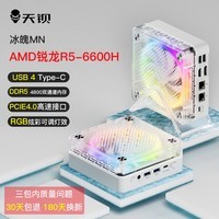 天钡冰魄MN迷你主机 AMD R5游戏锐龙6600H办公电脑台式机 新品电竞游戏商用多屏4K桌面整机 AMD R5-6600H 六核十二线程 DIY选配版（无硬盘无内存）