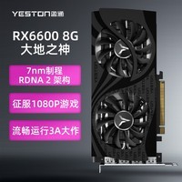 盈通（yeston）AMD RADEON RX 6600-8G D6 大地之神 光线追踪电竞游戏显卡