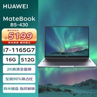 ΪʼǱ MateBook B5-430 14Ӣ߶ᱡ2Kȫ(i7-1165G7 16G 512G Win11)