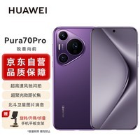 HUAWEIPura 70 Pro 罗兰紫 12GB+512GB 超高速风驰闪拍 超聚光微距长焦 华为P70智能手机