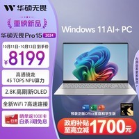 华硕无畏Pro15 2024 高性能轻薄本AI PC 15.6英寸办公笔记本电脑(骁龙X Elite 32G 1T 2.8K OLED)