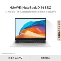 华为MateBook D 14 SE 2024笔记本电脑 13代酷睿/14英寸护眼全面屏/轻薄办公本 i5 16G 512G 皓月银