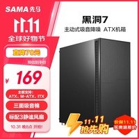 先马（SAMA）黑洞7 中塔吸音降噪台式电脑主机箱 支持ATX主板/宽体五金/标配3风扇4面吸音棉/背线/独立电源仓