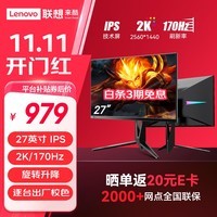 Lecoo联想来酷27英寸 IPS2K超清170Hz1ms响应HDR技术105%sRGB旋转升降猛禽电竞小金刚显示器 K2718QL