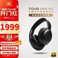 JBL TOUR ONE M2 头戴式无线蓝牙耳机 自适应数字降噪耳麦 Hi-Res音效 三维环绕 智能免摘通话 tour one m2 降噪耳麦 钢琴黑