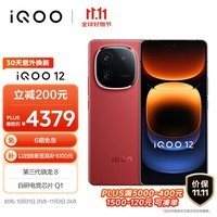 iQOO 12 16GB+1TB燃途版 第三代骁龙 8 自研电竞芯片Q1 大底主摄潜望式长焦 5G电竞手机