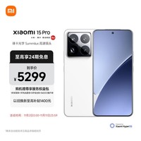 小米（MI）小米15Pro 徕卡光学Summilux高速镜头 骁龙8至尊版移动平台 徕卡潜望长焦 12+256 白色 5g手机