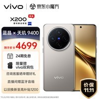 vivo X200 12GB+512GB 钛色 蓝晶×天玑9400 蔡司超级长焦 5800mAh蓝海电池 拍照 AI 手机