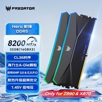 宏碁掠夺者（PREDATOR）32G(16G×2)套装 DDR5 8200频率 台式机内存条 Hera影锋系列 RGB灯条(C36) 潜影黑 AI电脑配件