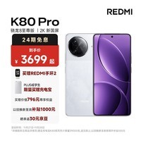 小米（MI）REDMI K80 Pro 骁龙8至尊版 2K新国屏 全焦段影像 澎湃OS 12GB+256GB 雪岩白 红米5G手机