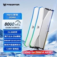 宏碁掠夺者（PREDATOR）32G(16G×2)套装 DDR5 8000频率 台式机内存条 Hera影锋系列 RGB灯条(C36) 冰戟银 AI电脑配件