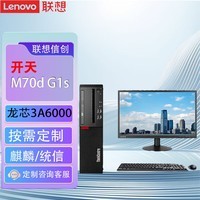 联想（Lenovo）开天M70d G1s 国产化信创目录商用办公台式机电脑 升级 龙芯3A6000 23.8英寸|8G/256G固态/2G独显 麒麟/统信UOS政企版+WPS