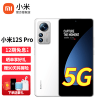 小米12S Pro 5G手机 白色12GB+512GB 【官方标配|晒单好礼】