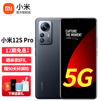 小米12S Pro 5G手机 黑色12GB+512GB 【官方标配|晒单好礼】