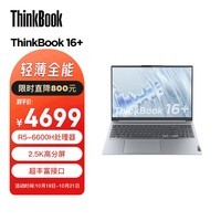 ThinkPad联想ThinkBook 16+ AMD锐龙标压笔记本电脑 16英寸标压轻薄办公便携本R5-6600H 16G 512G 2.5K