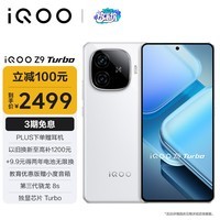 iQOO Z9 Turbo 16GB+512GB 星芒白 第三代骁龙 8S 独显芯片 Turbo  6000mAh 蓝海电池 电竞手机