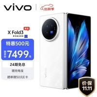 vivo X Fold3 16GB+512GB 轻羽白 219g超轻薄 5500mAh蓝海电池 超可靠铠羽架构 折叠屏 AI 手机