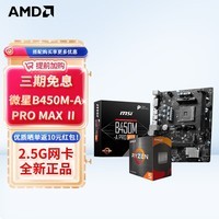 AMD 锐龙CPU 处理器 搭华硕B450B550CPU主板套装 板U套装 微星B450M-A PRO MAX Ⅱ R7 5700X(盒装)套装