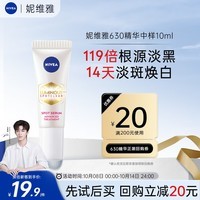 妮维雅（NIVEA）630 淡斑焕白精华10ml 提亮淡斑淡痘印 护肤品生日礼物送女友