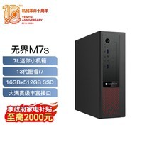 机械革命无界M7s 商用办公台式电脑主机(13代I7-13620H 16G 512GSSD WiFi6)USB键鼠