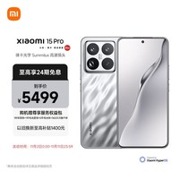 小米（MI）小米15Pro 徕卡光学Summilux高速镜头 骁龙8至尊版移动平台 徕卡潜望长焦 12+256 亮银版 5g手机