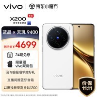 vivo X200 12GB+512GB 白月光 蓝晶×天玑9400 蔡司超级长焦 5800mAh蓝海电池 拍照 AI 手机