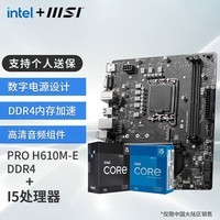 微星（MSI）B760M 搭 英特尔 12代I5 CPU主板套装 PRO H610M-E DDR4 I5 12400F(升级12490F)