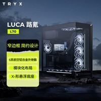 TRYX（创氪星系）LUCA路氪 L70中塔EATX机箱 黑 双420水冷/4cm悬浮底座/免工具/猫屋包装/黑神话配置