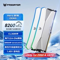 宏碁掠夺者（PREDATOR）32G(16G×2)套装 DDR5 8200频率 台式机内存条 Hera影锋系列 RGB灯条(C36) 冰戟银 AI电脑配件