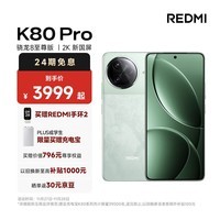 小米（MI）REDMI K80 Pro 骁龙8至尊版 2K新国屏 全焦段影像 12GB+512GB 山峦青 红米5G手机