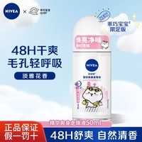 妮维雅（NIVEA）走珠液腋下香体滚珠抑止汗露夏季异味狐臭腋清香 女生精华爽身走珠50ml