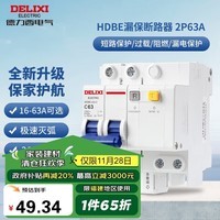 德力西（DELIXI）空气开关 家用空开带漏保HDBE63LE2C63小型漏电保护断路器 2P63A