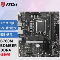 微星（MSI） B660M/B760M BOMBER 爆破弹主板支持 12代/13代 CPU处理器 B760M BOMBER DDR4 爆破弹