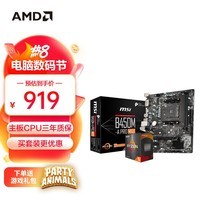 AMD 锐龙R5 5500 搭微星MSI B450M-A PRO MAX 板U套装 CPU主板套装