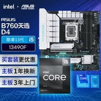 华硕【主板cpu套装】华硕B760M天选D4主板+英特尔(intel)i5 13490F CPU 主板+CPU套装