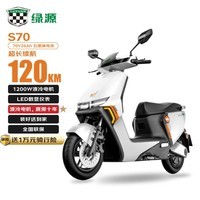 绿源电动摩托车S70续航120公里1200W电机LED数显仪表30L大容量座桶 液冷电机质保十年 光纤白