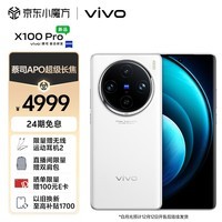 vivo X100 Pro 12GB+256GB 白月光 蔡司APO超级长焦 蓝晶×天玑9300 5400mAh蓝海电池 自研芯片V3 拍照 手机