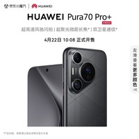 HUAWEI Pura 70 Pro+ 魅影黑 16GB+1TB 超高速风驰闪拍 超聚光微距长焦 双卫星通信 华为P70智能手机