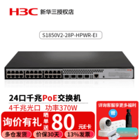 华三（H3C）S1850V2-28P-HPWR 24口全千兆交换机 二层智能网管 S1850V2-28P-HPWR 24口千兆POE