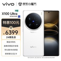 vivo X100 Ultra 12GB+256GB 白月光 蔡司2亿APO超级长焦 一英寸云台级主摄 蓝图影像 拍照 手机